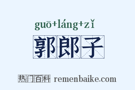 郭郎子是什么意思的图片